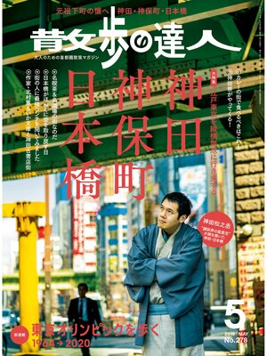 cover image of 散歩の達人_2019年5月号